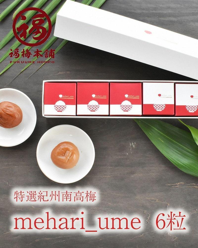 紀州南高梅 超大粒 mehari_ume6粒【ギフト 化粧箱入り 贈答用】