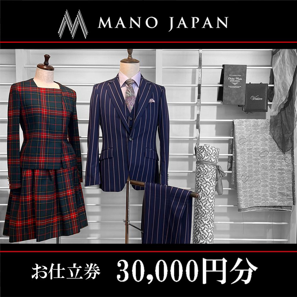 【MANO JAPAN】お仕立補助券（30,000円）