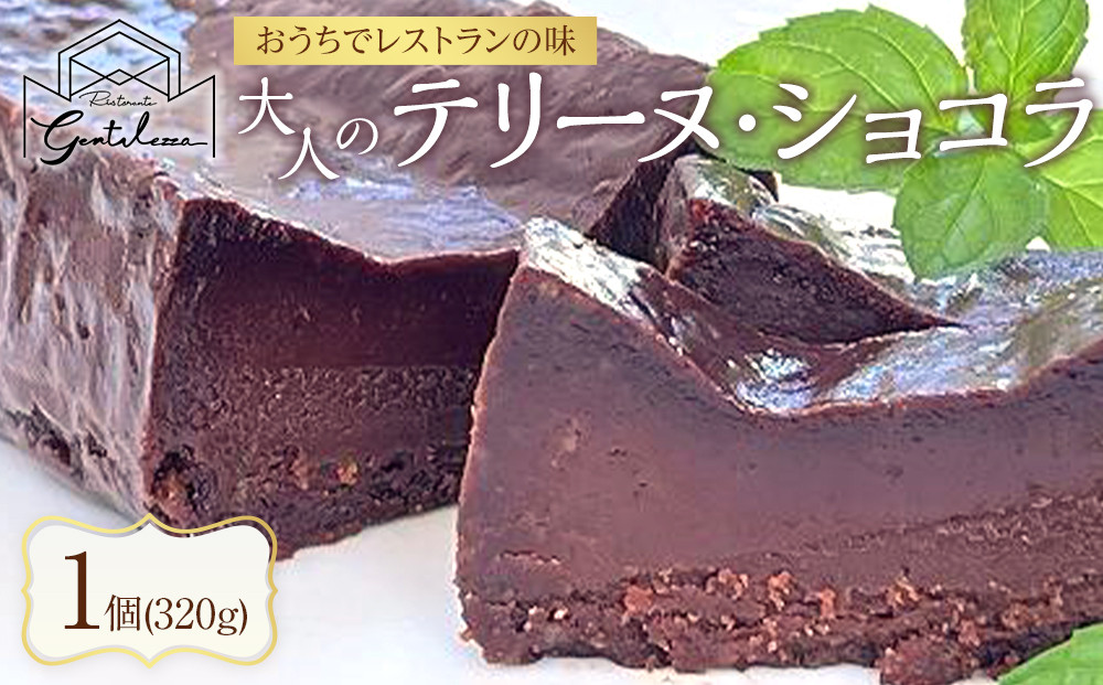 大人のテリーヌ・ショコラ&nbsp;1個&nbsp;320g