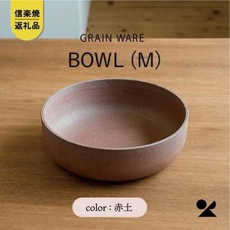 AKATSUCHI BOWL(M)　ac-05　GRAIN WARE【信楽焼・明山】