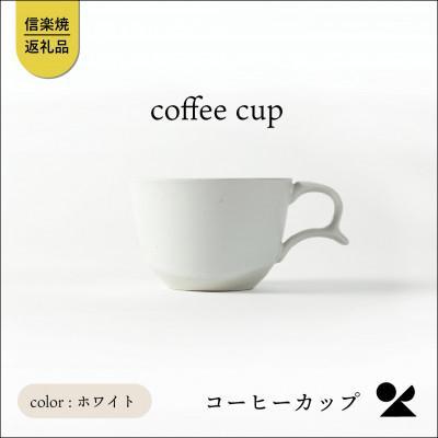 secca/明山　coffee cup WHITE　sc-04w