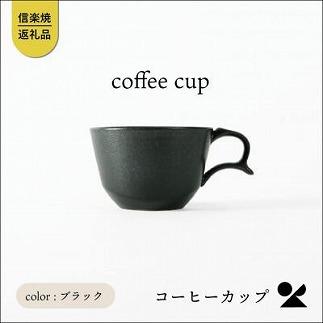 secca/明山　coffee cup BLACK　sc-04b