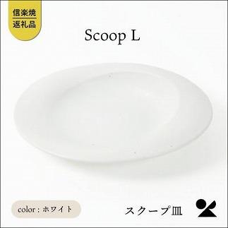 secca/明山　scoop_L WHITE　sc-01w