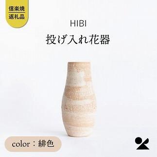 [HIBI] 投げ入れ花器　緋色　hb_04h