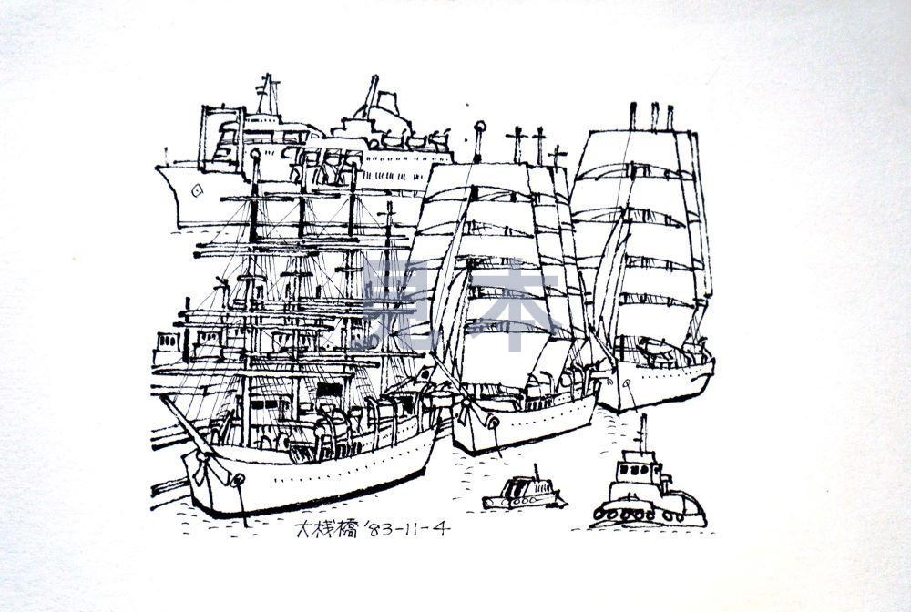 柳原良平作品（ペン画） 「大桟橋′83」