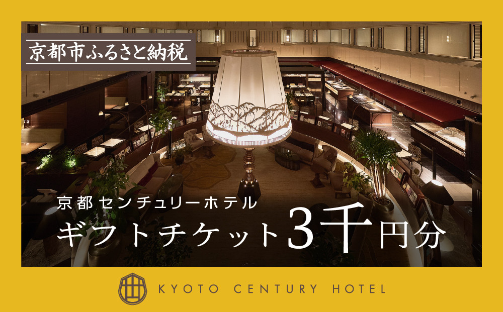 【京都センチュリーホテル】ホテル宿泊ギフト券3,000円分(ホテルの宿泊やレストラン等で使用可)［&nbsp;京都&nbsp;駅近&nbsp;便利&nbsp;好アクセス&nbsp;ホテル&nbsp;宿泊&nbsp;ギフト券&nbsp;割引券&nbsp;割引&nbsp;チケット&nbsp;宿泊券&nbsp;人気&nbsp;おすすめ&nbsp;ホテル&nbsp;宿泊&nbsp;旅行&nbsp;観光&nbsp;食事&nbsp;グルメ&nbsp;ビュッフェ&nbsp;ふるさと納税&nbsp;］