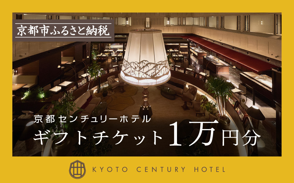 【京都センチュリーホテル】ホテル宿泊ギフト券1万円分(ホテルの宿泊やレストラン等で使用可)［&nbsp;京都&nbsp;駅近&nbsp;便利&nbsp;好アクセス&nbsp;ホテル&nbsp;宿泊&nbsp;ギフト券&nbsp;割引券&nbsp;割引&nbsp;チケット&nbsp;宿泊券&nbsp;人気&nbsp;おすすめ&nbsp;ホテル&nbsp;宿泊&nbsp;旅行&nbsp;観光&nbsp;食事&nbsp;グルメ&nbsp;ビュッフェ&nbsp;ふるさと納税&nbsp;］