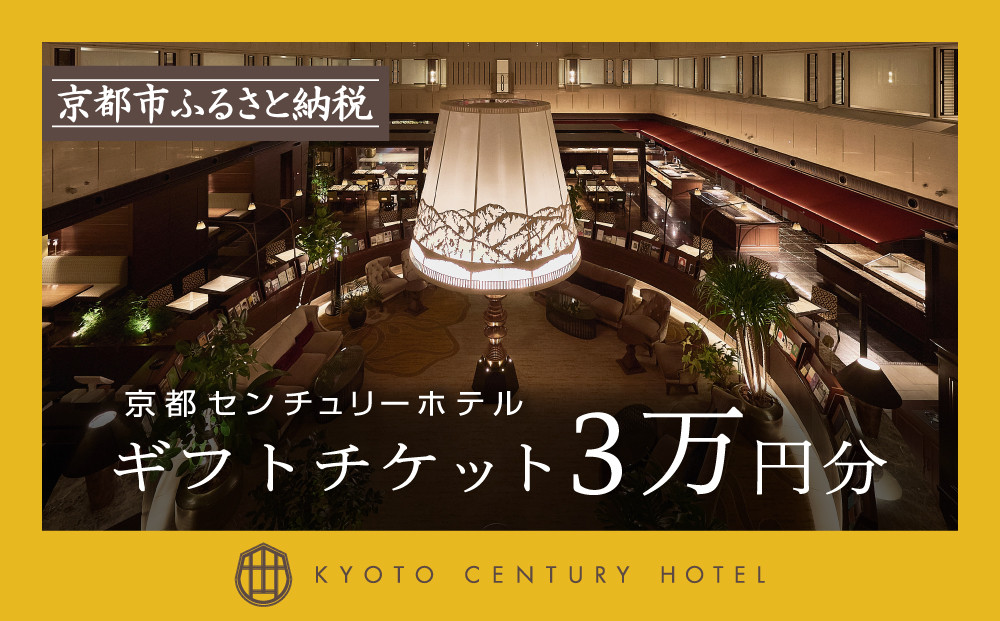 【京都センチュリーホテル】ホテル宿泊ギフト券3万円分(ホテルの宿泊やレストラン等で使用可)［&nbsp;京都&nbsp;駅近&nbsp;便利&nbsp;好アクセス&nbsp;ホテル&nbsp;宿泊&nbsp;ギフト券&nbsp;割引券&nbsp;割引&nbsp;チケット&nbsp;宿泊券&nbsp;人気&nbsp;おすすめ&nbsp;ホテル&nbsp;宿泊&nbsp;旅行&nbsp;観光&nbsp;食事&nbsp;グルメ&nbsp;ビュッフェ&nbsp;ふるさと納税&nbsp;］