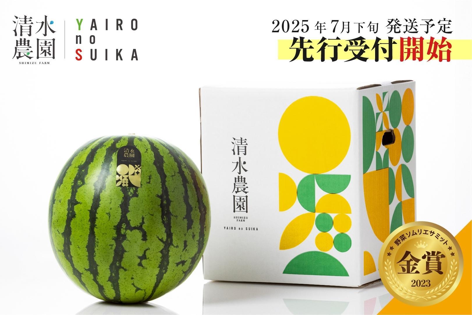 2025年7月下旬から発送予定　野菜ソムリエサミット金賞受賞　「清水農園の八色産金色羅皇」（１玉）