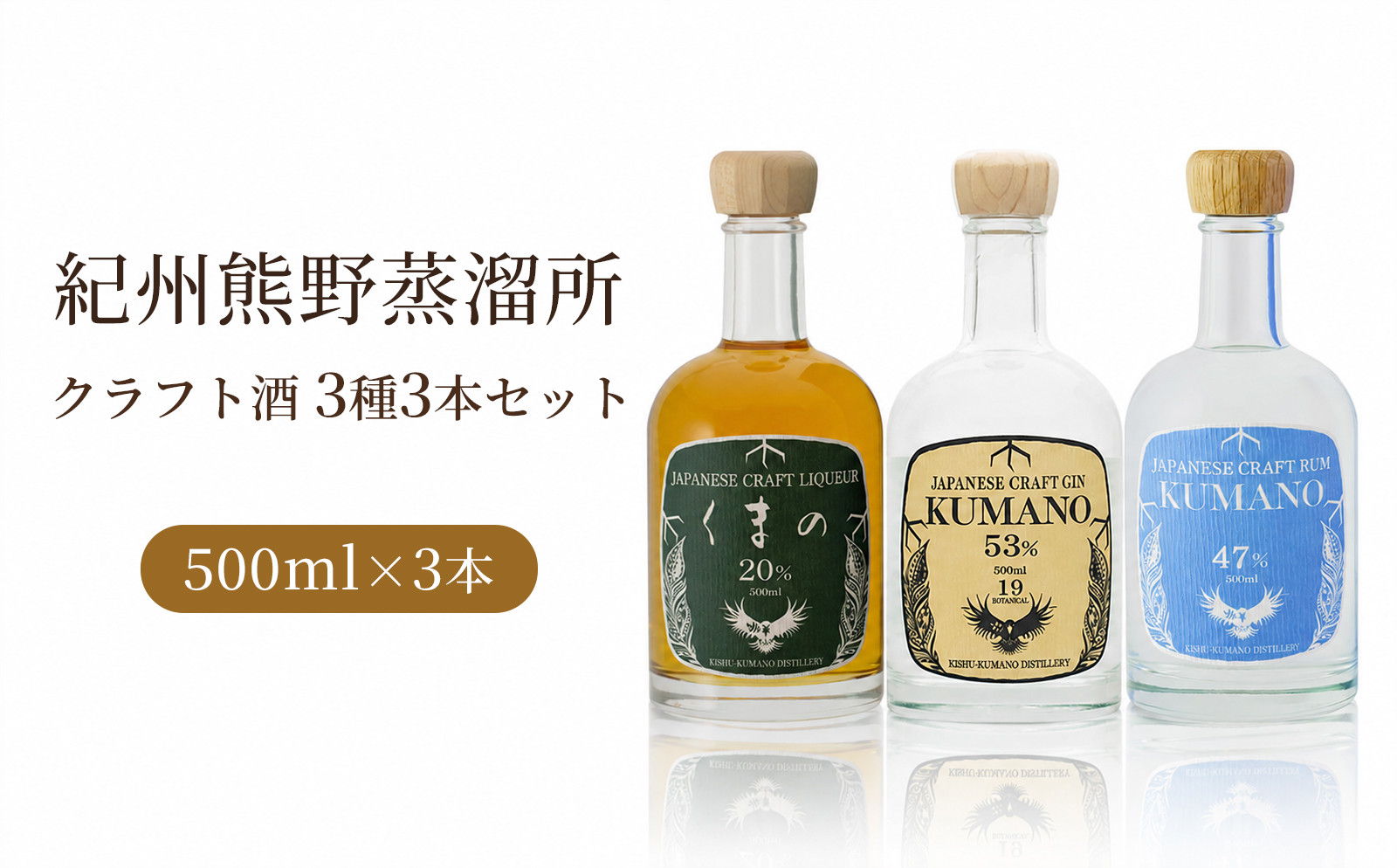 紀州熊野蒸溜所&nbsp;3本セット&nbsp;クラフトジン&nbsp;クラフトリキュール&nbsp;クラフトラム
