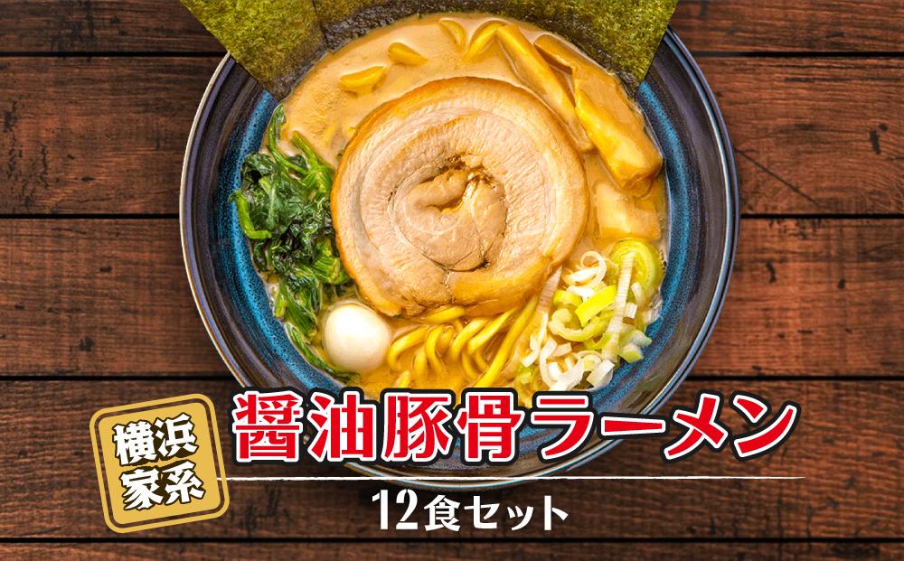 横浜家系醤油豚骨ラーメン12食セット
