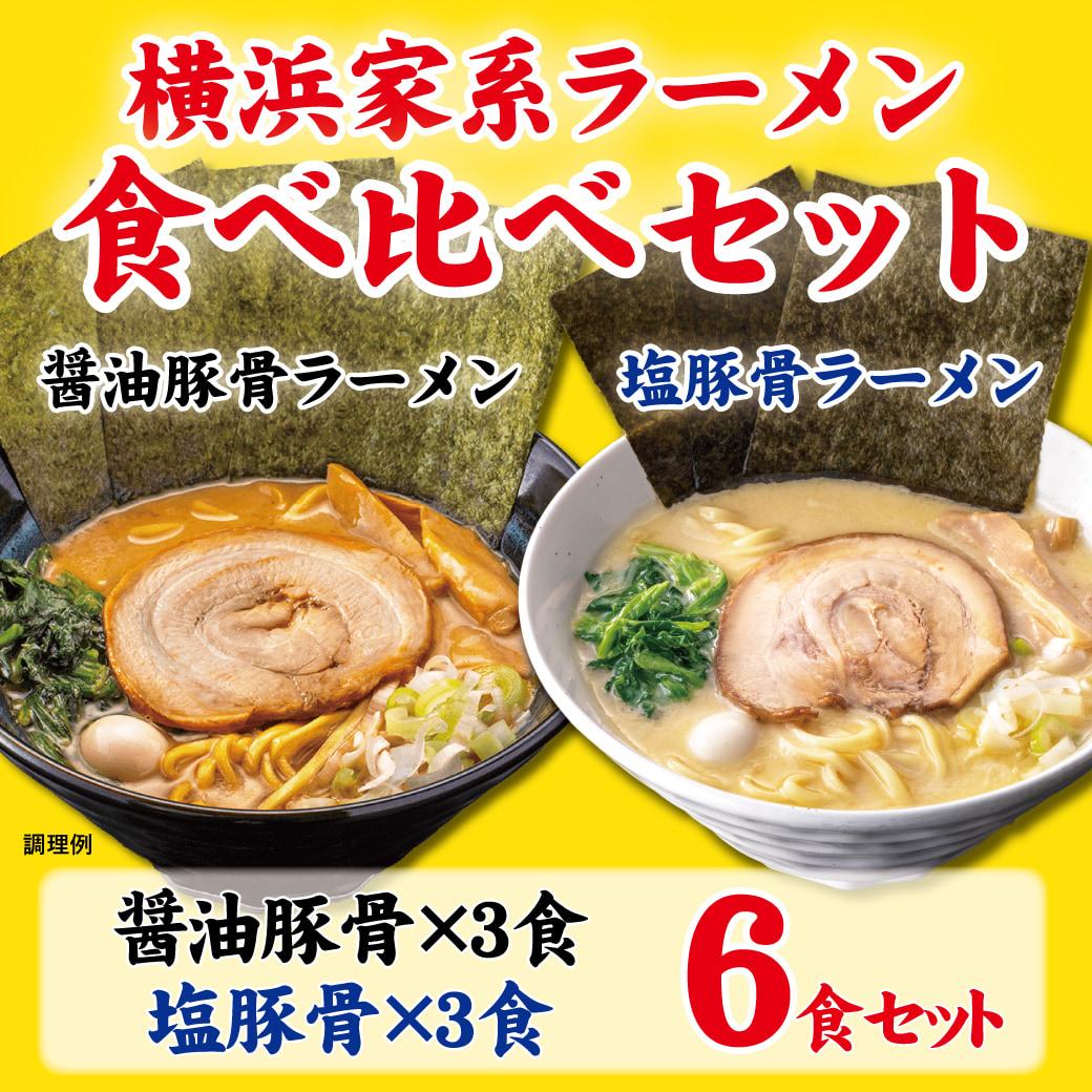 横浜家系ラーメン 食べ比べ6食セット 醤油豚骨3食／塩豚骨3食