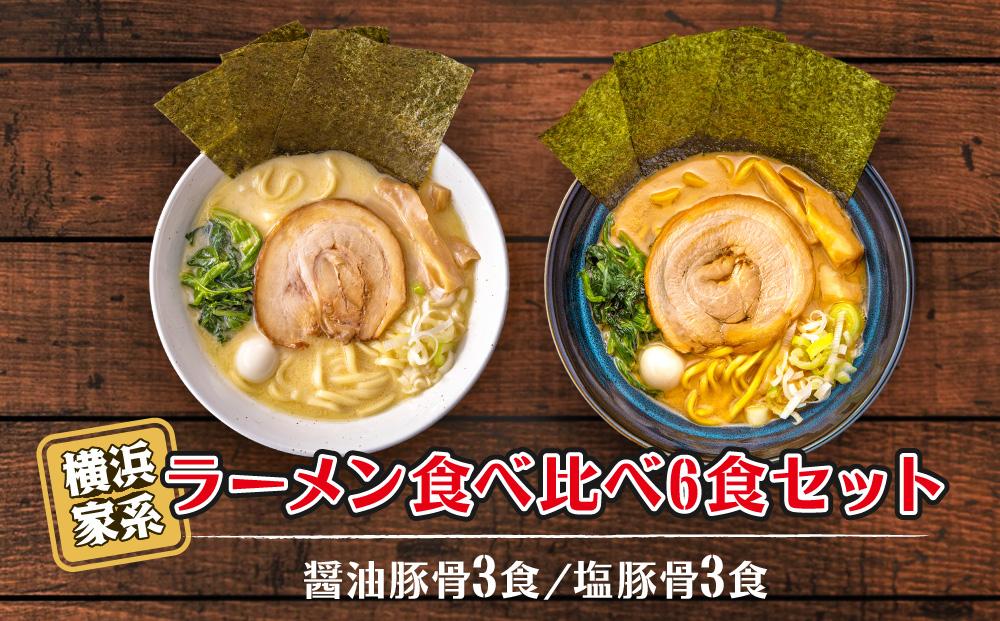 横浜家系ラーメン&nbsp;食べ比べ6食セット&nbsp;醤油豚骨3食／塩豚骨3食