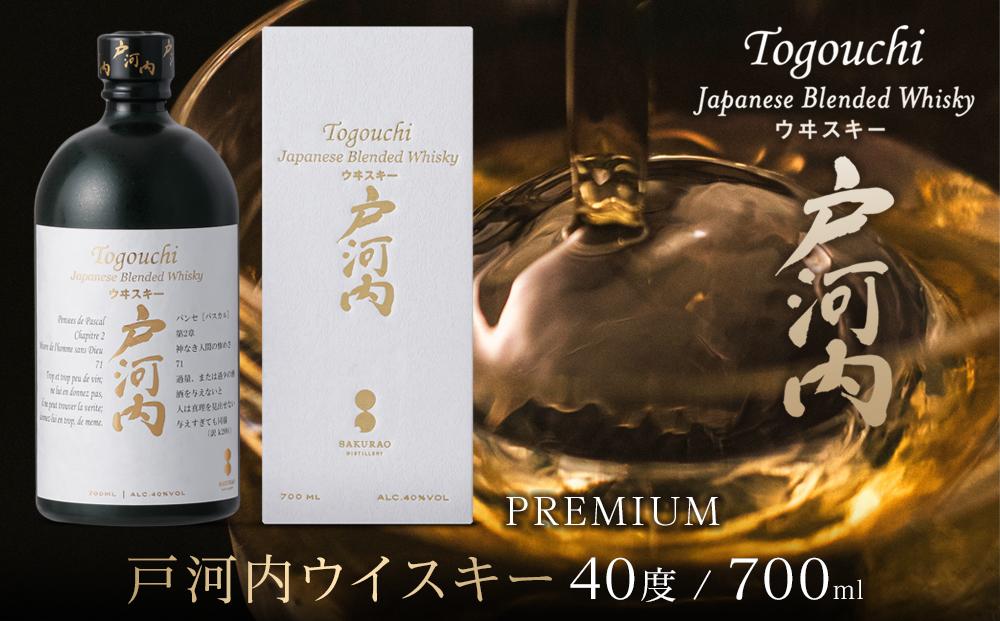 ブレンデッドジャパニーズウイスキー 戸河内 PREMIUM　700ml