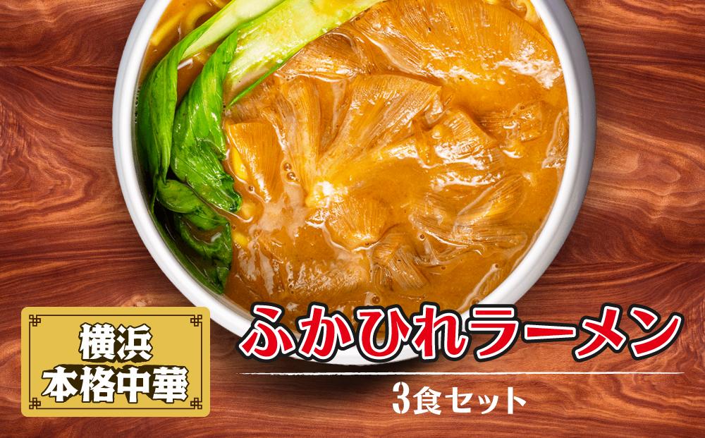横浜本格中華　ふかひれラーメン3食セット