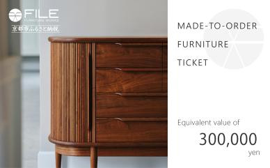 【FILE&nbsp;FURNITURE&nbsp;WORKS】オーダーメイドチケット（30万円相当）　［&nbsp;京都&nbsp;家具&nbsp;インテリア&nbsp;お買い物券&nbsp;おしゃれ&nbsp;人気&nbsp;おすすめ&nbsp;国産&nbsp;職人&nbsp;一点もの&nbsp;オーダー&nbsp;東京&nbsp;田園調布&nbsp;ショールーム&nbsp;通販&nbsp;ふるさと納税&nbsp;&nbsp;］&nbsp;　