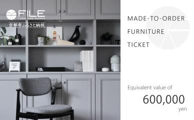 【FILE&nbsp;FURNITURE&nbsp;WORKS】オーダーメイドチケット（60万円相当）［&nbsp;京都&nbsp;家具&nbsp;インテリア&nbsp;お買い物券&nbsp;おしゃれ&nbsp;人気&nbsp;おすすめ&nbsp;国産&nbsp;職人&nbsp;一点もの&nbsp;オーダー&nbsp;東京&nbsp;田園調布&nbsp;ショールーム&nbsp;通販&nbsp;ふるさと納税&nbsp;&nbsp;］&nbsp;　