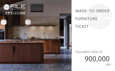 【FILE&nbsp;FURNITURE&nbsp;WORKS】オーダーメイドチケット（90万円相当）［&nbsp;京都&nbsp;家具&nbsp;インテリア&nbsp;お買い物券&nbsp;おしゃれ&nbsp;人気&nbsp;おすすめ&nbsp;国産&nbsp;職人&nbsp;一点もの&nbsp;オーダー&nbsp;東京&nbsp;田園調布&nbsp;ショールーム&nbsp;通販&nbsp;ふるさと納税&nbsp;&nbsp;］&nbsp;　　