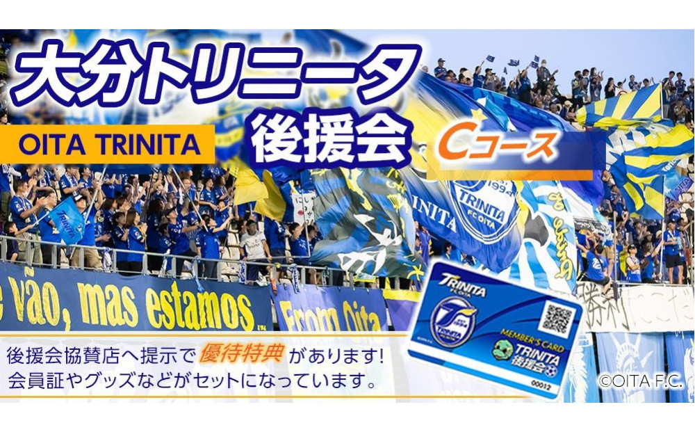 2026／27年&nbsp;大分トリニータ後援会&nbsp;Cコース