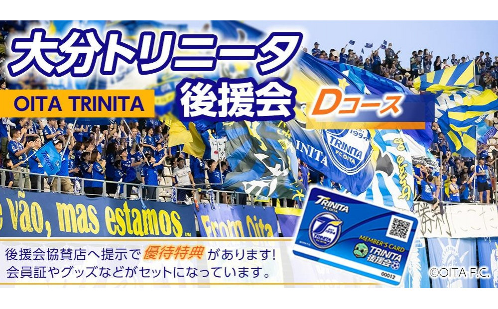 2026／27年&nbsp;大分トリニータ後援会&nbsp;Dコース