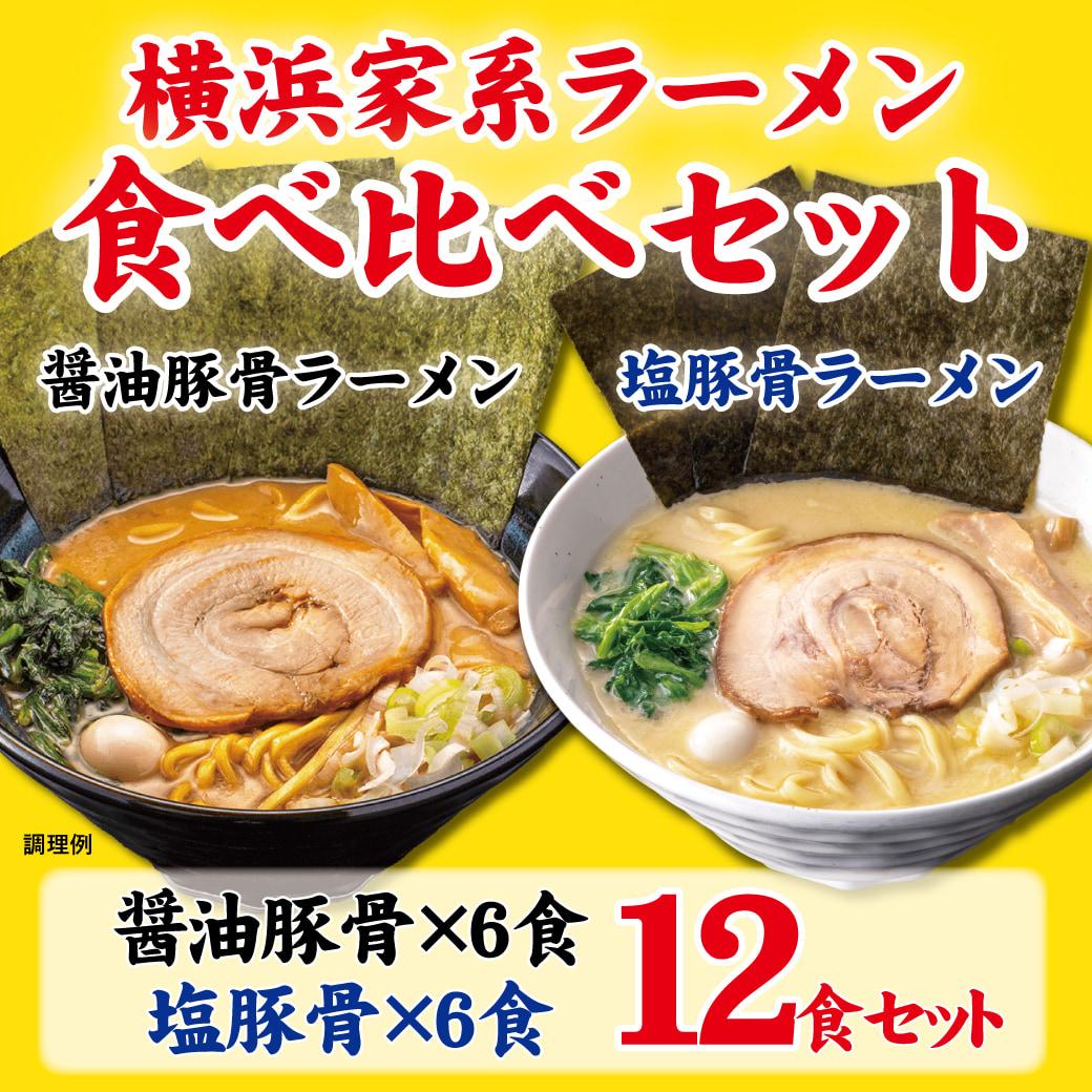 横浜家系ラーメン 食べ比べ12食セット 醤油豚骨6食／塩豚骨6食