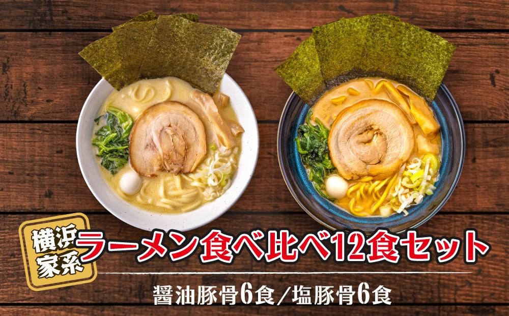 横浜家系ラーメン&nbsp;食べ比べ12食セット&nbsp;醤油豚骨6食／塩豚骨6食