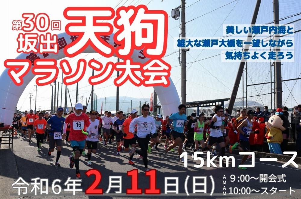第３０回天狗マラソン大会 15kmコース（2024年2月11日開催）