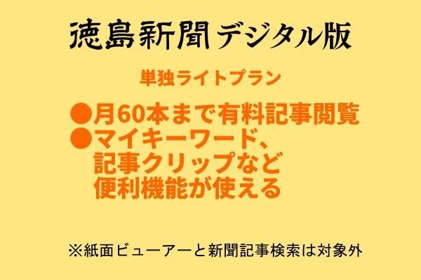 徳島新聞デジタル版 単独ライトプラン（3カ月ご利用券）