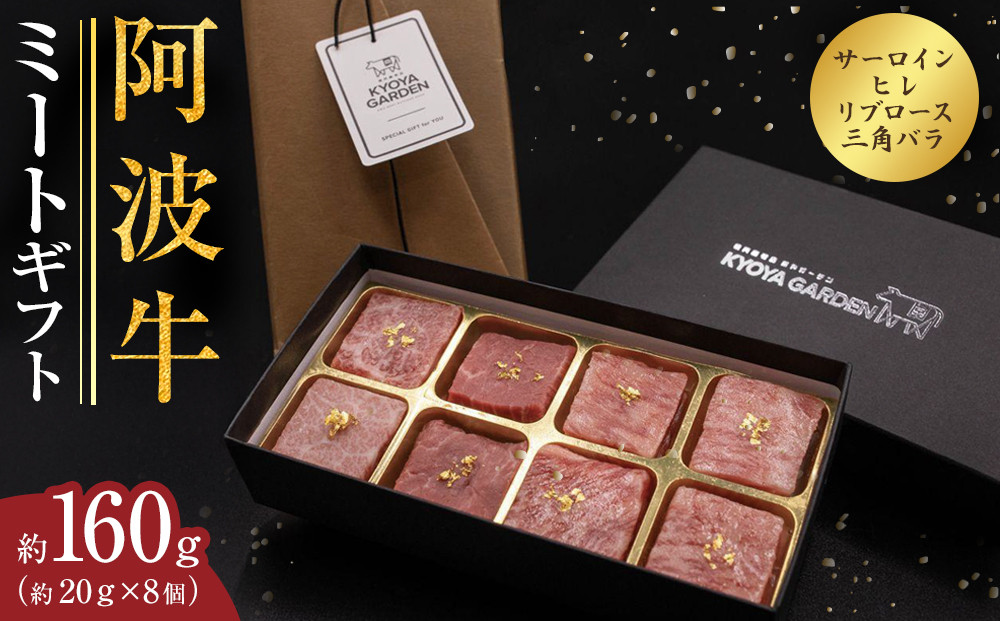 ミートギフト(サーロイン・ヒレ・リブロース・三角バラ)　約160ｇ（約20ｇ×8個）