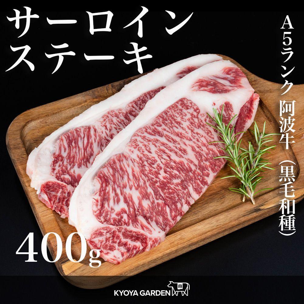 阿波牛サーロインステーキ　約400ｇ（約200ｇ×2）A5等級