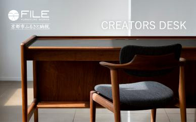 【FILE FURNITURE WORKS】デスク＜CREATORS DESK＞［ 京都 家具 インテリア テーブル おしゃれ 人気 おすすめ 国産 職人 一点もの オーダー 東京 田園調布 ショールーム 通販 送料無料 ふるさと納税  ］
