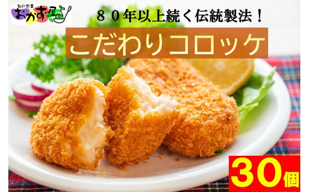 【地元で人気】80年以上変わらない製法のコロッケ30個