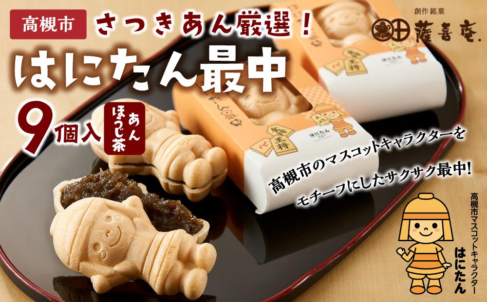 大人気！話題のはにたん最中9個入（ほうじ茶あん） 薩喜庵