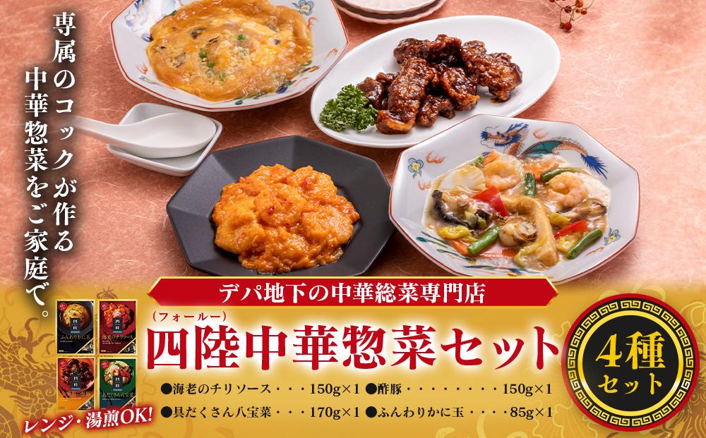 デパ地下の中華総菜専門店「四陸（フォールー）」　中華料理4種セット