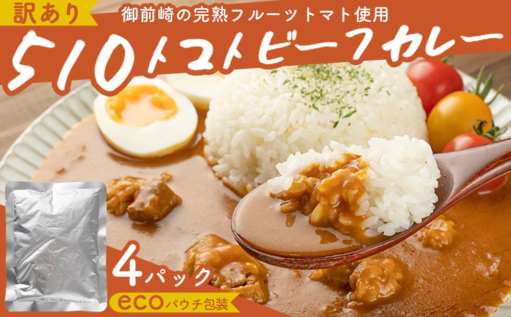 510トマトビーフカレー（外箱無し・パウチ包装タイプ）4パック