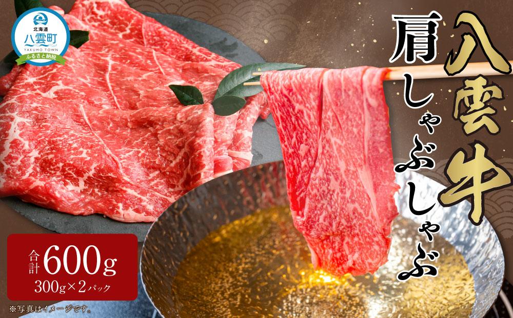 八雲牛 肩しゃぶしゃぶ 600g 【 牛肉 肉 北海道 八雲町 年内発送 年内配送  】