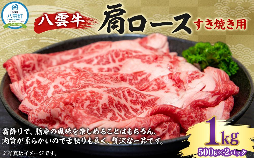 八雲牛 肩ロースすき焼き用 1kg （500g×2P）【 牛肉 肉 北海道 八雲町 年内発送 年内配送  】