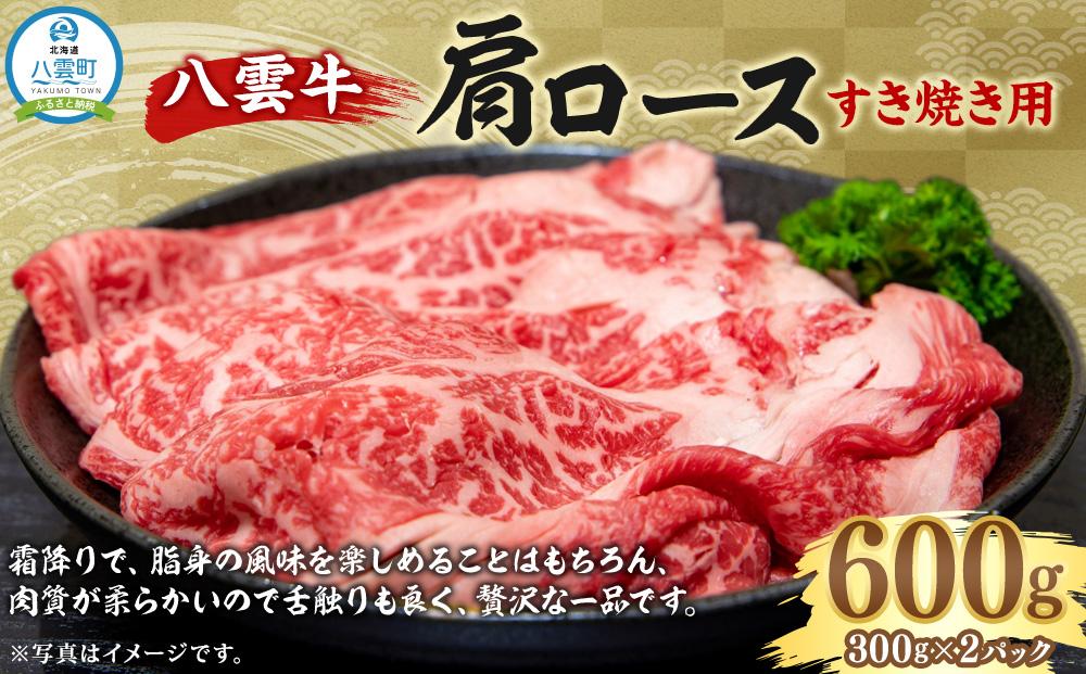 八雲牛 肩ロースすき焼き用 600g 【 牛肉 肉 北海道 八雲町 年内発送 年内配送  】