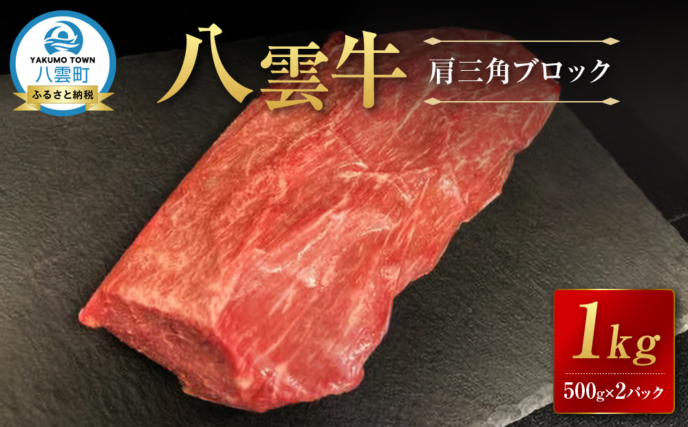 【北海道情報雑誌で紹介！】八雲牛 肩三角 1kg（500g×2P）ブロック 【 肉 お肉 にく 牛 牛肉 肩三角 ブロック 1kg 500g×2パック 食品 グルメ お取り寄せ お取り寄せグルメ 人気 おすすめ  八雲町 北海道   】