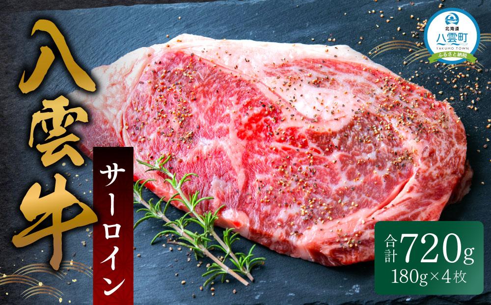 八雲牛 サーロイン 720g 【 牛肉 肉 北海道 八雲町 年内発送 年内配送  】