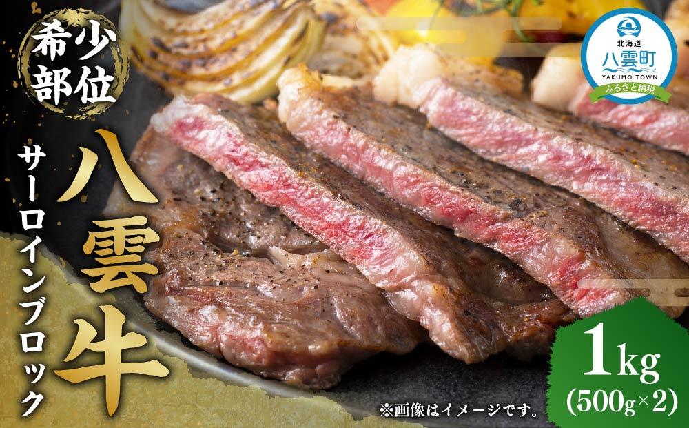 八雲牛 サーロインブロック 1kg （500g×2P）   【 牛肉 牛 肉 サーロイン 食品 グルメ お取り寄せグルメ 送料無料 八雲町 北海道 年内発送 年内配送 】