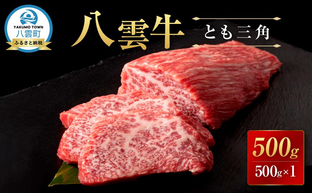 【北海道情報雑誌で紹介！】八雲牛 とも三角 500gブロック 【 牛肉 牛 肉 とも三角 もも 食品 グルメ お取り寄せグルメ  八雲町 北海道 】