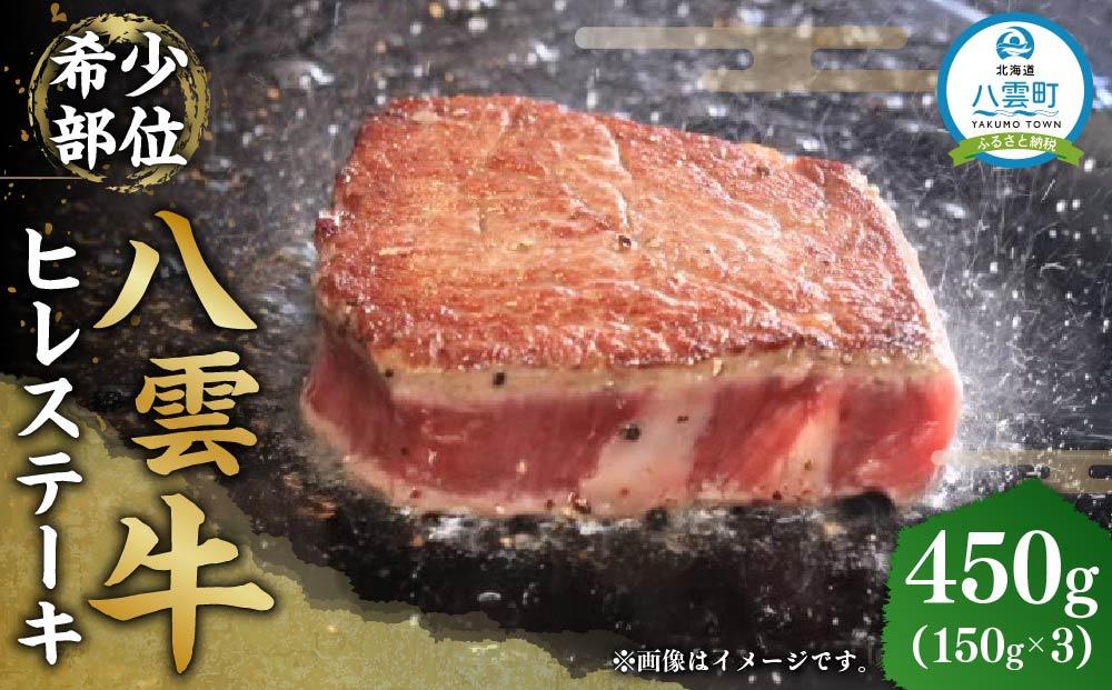 八雲牛 ヒレステーキ150g×3  【 肉 お肉 にく 牛 牛肉 ステーキ ヒレ ヒレステーキ 食品 グルメ お取り寄せ お取り寄せグルメ 人気 おすすめ 送料無料 八雲町 北海道 年内発送 年内配送 】