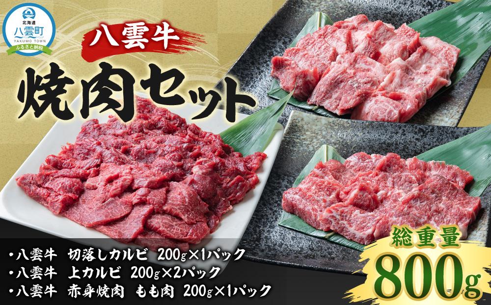 八雲牛 焼肉セットB 総重量800g 【 牛肉 肉 北海道 八雲町 年内発送 年内配送  】