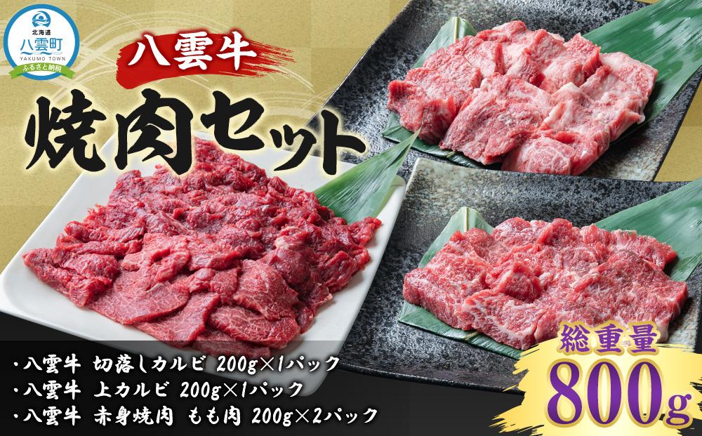 八雲牛 焼肉セットC 総重量800g 【 牛肉 肉 北海道 八雲町 年内発送 年内配送  】