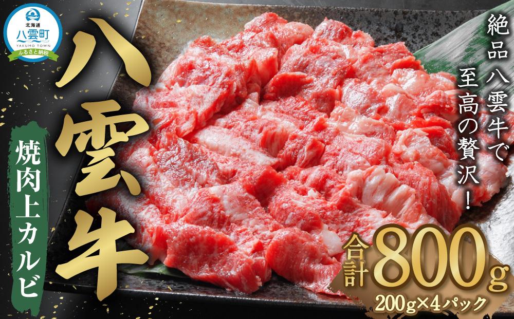 八雲牛 焼肉上カルビ 800g  【 牛肉 肉 北海道 八雲町  年内発送 年内配送 】