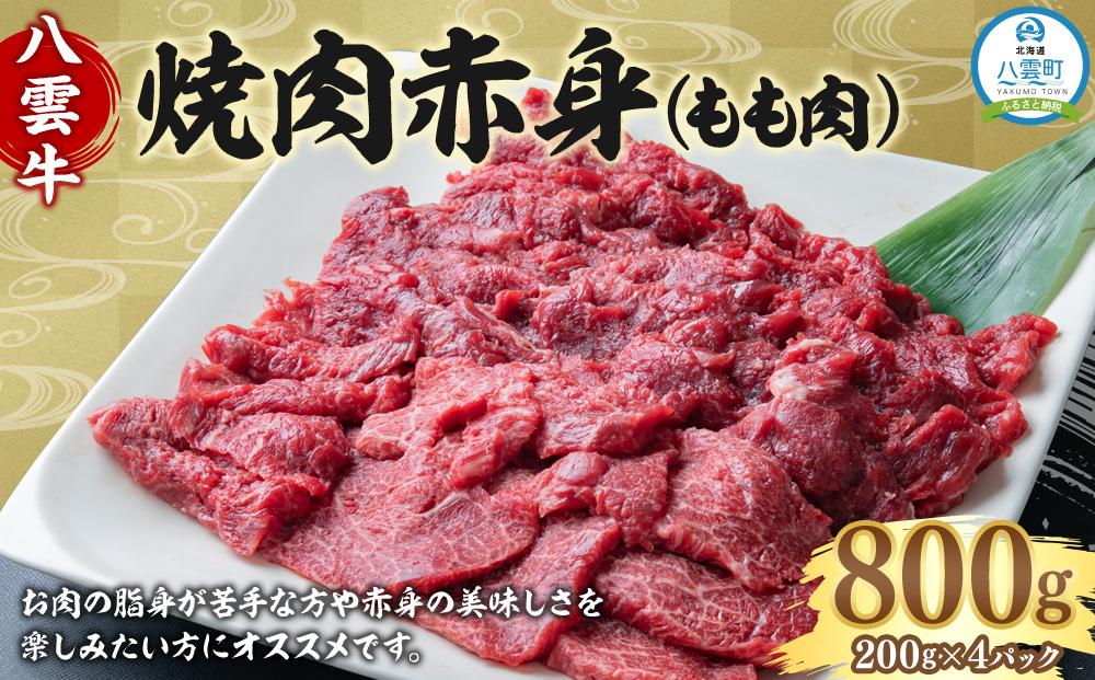 八雲牛 焼肉赤身(もも肉) 800g 【 牛肉 肉 北海道 八雲町  年内発送 年内配送 】