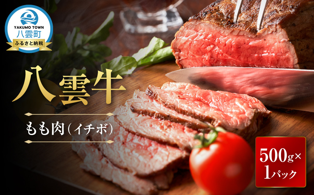【北海道情報雑誌で紹介！】八雲牛 イチボブロック500ｇ 【牛肉 牛 肉 霜降り もも肉 イチボ 食品 グルメ お取り寄せ お取り寄せグルメ  八雲町 北海道】