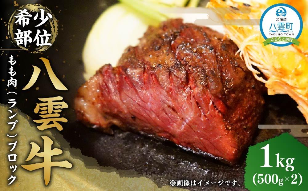 八雲牛 もも肉(ランプ)ブロック 1kg（500g×2P）【 肉 お肉 にく 牛 牛肉 もも肉 ランプ ブロック 1kg 500g×2パック 食品 グルメ お取り寄せ お取り寄せグルメ 人気 おすすめ 送料無料 八雲町 北海道 年内発送 年内配送 】