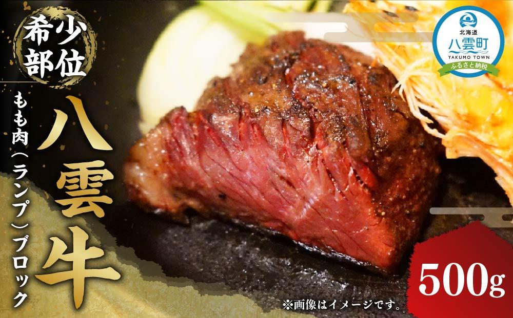 八雲牛 もも肉(ランプ)ブロック 500g 【 肉 お肉 にく 牛 牛肉 もも肉 ランプ ブロック 500g 500g×1パック 食品 グルメ お取り寄せ お取り寄せグルメ 人気 おすすめ 送料無料 八雲町 北海道 年内発送 年内配送 】